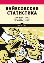 Байесовская статистика: Star Wars®, LEGO®, резиновые уточки и многое другое. — (Серия «Библиотека программиста») ISBN 978-5-4461-1655-3