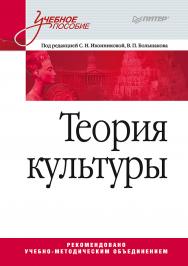 Теория культуры: Учебное пособие. ISBN 978-5-4461-1663-8