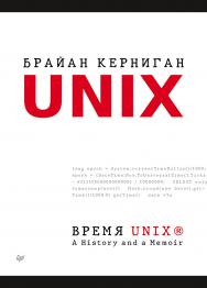 Время UNIX. A History and a Memoir ISBN 978-5-4461-1669-0