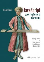 JavaScript для глубокого обучения: TensorFlow.js. / Пер. с англи. И. Пальти  — (Серия «Библиотека программиста») ISBN 978-5-4461-1697-3