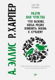 Разум или чувства. Что важнее, когда решил изменить жизнь к лучшему. — (Серия «Сам себе психолог»). ISBN 978-5-4461-1702-4