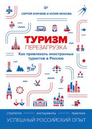 Туризм: перезагрузка. Как привлекать иностранных туристов в Россию. ISBN 978-5-4461-1727-7