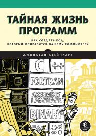 Тайная жизнь программ. Как создать код, который понравится вашему компьютеру. ISBN 978-5-4461-1731-4