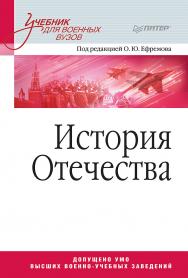 История Отечества: Учебник для военных вузов. — (Серия «Учебник для военных вузов») ISBN 978-5-4461-1750-5