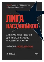 Лига Наставников. Эпизод I. Антикризисные решения для рывка в карьере, отношениях и жизни. — (Серия «Бизнес-психология») ISBN 978-5-4461-1759-8