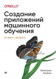 Создание приложений машинного обучения: от идеи к продукту. — (Серия «Библиотека программиста») ISBN 978-5-4461-1773-4