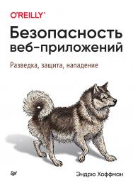 Безопасность веб-приложений ISBN 978-5-4461-1786-4