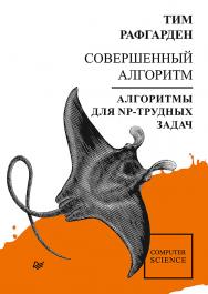 Совершенный алгоритм. Алгоритмы для NP-трудных задач. — (Серия «Библиотека программиста») ISBN 978-5-4461-1799-4