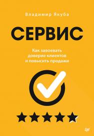 Сервис. Как завоевать доверие клиентов и повысить продажи. — (Серия «Бизнес-психология») ISBN 978-5-4461-1803-8