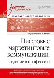 Цифровые маркетинговые коммуникации: введение в профессию. Учебник для вузов. — (Серия «Учебник для вузов») ISBN 978-5-4461-1810-6