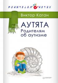Аутята. Родителям об аутизме. ISBN 978-5-4461-1812-0