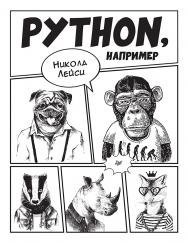 Python, например / Пер. с англ. Е. Матвеев - (Серия «Библиотека программиста») ISBN 978-5-4461-1826-7