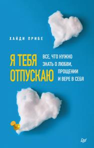 Я тебя отпускаю. Все, что нужно знать о любви, прощении и вере в себя. — (Серия «Психология на каждый день») ISBN 978-5-4461-1832-8