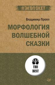 Морфология волшебной сказки. . ISBN 978-5-4461-1838-0