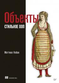 Объекты. Стильное ООП. ISBN 978-5-4461-1841-0