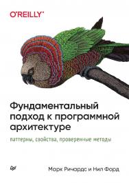 Фундаментальный подход к программной архитектуре: паттерны, свойства, проверенные методы. ISBN 978-5-4461-1842-7