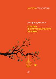 Основы экзистенциального анализа. — (Серия «Мастера психологии»). ISBN 978-5-4461-1848-9