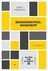 {Вы пока еще не знаете JS} Познакомьтесь, JavaScript. 2-е изд. — (Серия «Библиотека программиста»). ISBN 978-5-4461-1875-5