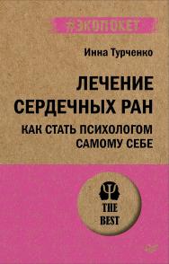 Лечение сердечных ран. Как стать психологом самому себе. — (Серия «#экопокет») ISBN 978-5-4461-1878-6