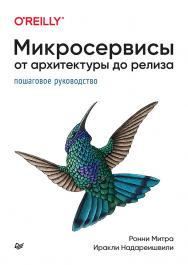 Микросервисы. От архитектуры до релиза. — (Серия «Бестселлеры O'Reilly») ISBN 978-5-4461-1884-7