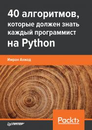 40 алгоритмов, которые должен знать каждый программист на Python. — (Серия «Библиотека программиста») ISBN 978-5-4461-1908-0