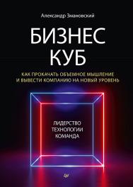 Бизнес-Куб. Как прокачать объемное мышление и вывести компанию на новый уровень. ISBN 978-5-4461-1922-6
