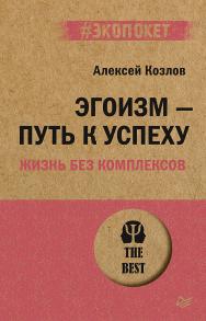 Эгоизм — путь к успеху. Жизнь без комплексов. — (Серия «#экопокет») ISBN 978-5-4461-1930-1