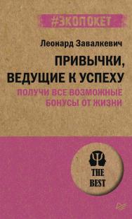 Привычки, ведущие к успеху. Получи все возможные бонусы от жизни. — (Серия «#экопокет») ISBN 978-5-4461-1931-8