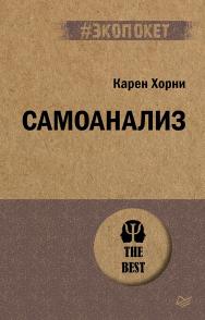Самоанализ. ISBN 978-5-4461-1939-4