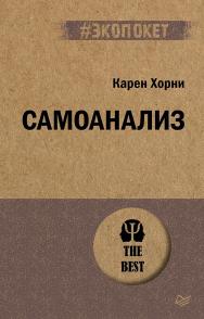 Самоанализ. — (Серия «#экопокет») ISBN 978-5-4461-1939-4