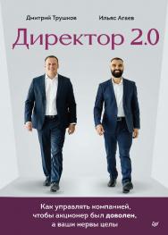 Директор 2.0. Как управлять компанией, чтобы акционер был доволен, а ваши нервы целы. — (Серия «Бизнес-психология») ISBN 978-5-4461-1943-1