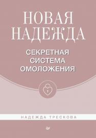 Новая Надежда. Секретная система омоложения ISBN 978-5-4461-1954-7