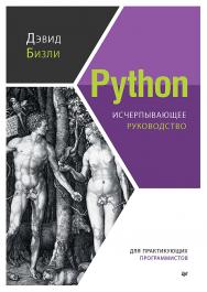Python. Исчерпывающее руководство. ISBN 978-5-4461-1956-1