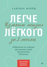 Легче лёгкого. Измени жизнь за 1 месяц. ISBN 978-5-4461-1957-8