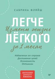 Легче лёгкого. Измени жизнь за 1 месяц. — (Серия «Психология на каждый день») ISBN 978-5-4461-1957-8