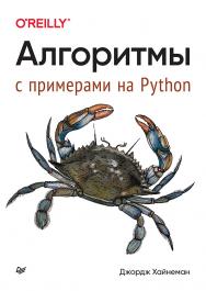 Алгоритмы. С примерами на Python. ISBN 978-5-4461-1963-9