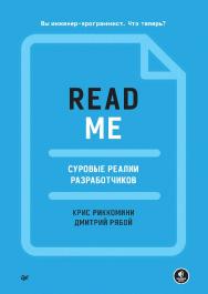 README. Суровые реалии разработчиков. — (Серия «Библиотека программиста») ISBN 978-5-4461-1972-1