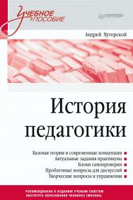 История педагогики. Учебное пособие. Стандарт третьего поколения ISBN 978-5-4461-1973-8