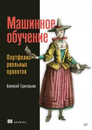 Машинное обучение. Портфолио реальных проектов. . ISBN 978-5-4461-1978-3