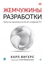 Жемчужины разработки. Чему мы научились за 50 лет создания ПО. ISBN 978-5-4461-1986-8