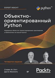Объектно-ориентированный Python, 4-е изд. ISBN 978-5-4461-1995-0