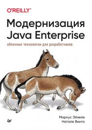 Модернизация Java Enterprise: облачные технологии для разработчиков. — (Серия «Бестселлеры O'Reilly») ISBN 978-5-4461-2002-4