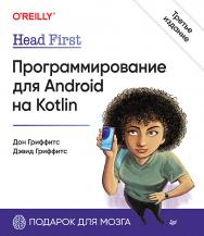 Head First. Программирование для Android на Kotlin. 3-е изд. ISBN 978-5-4461-2016-1
