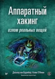 Аппаратный хакинг: взлом реальных вещей. — (Серия «Библиотека программиста») ISBN 978-5-4461-2017-8