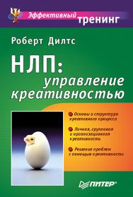 НЛП: управление креативностью. — (Серия «Эффективный тренинг») ISBN 978-5-4461-2021-5