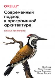 Современный подход к программной архитектуре: сложные компромиссы. ISBN 978-5-4461-2024-6