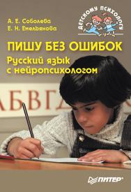 Пишу без ошибок. Русский язык с нейропсихологом.. ISBN 978-5-4461-2025-3