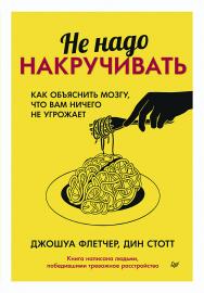 Не надо накручивать. Как объяснить мозгу, что вам ничего не угрожает. — (Серия «Сам себе психолог») ISBN 978-5-4461-2026-0