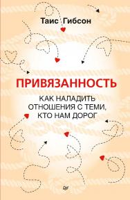 Привязанность. Как наладить отношения с теми, кто нам дорог. — (Серия «Сам себе психолог») ISBN 978-5-4461-2027-7