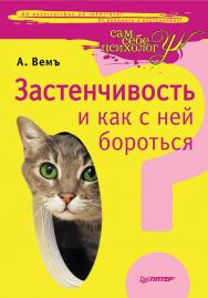 Застенчивость и как с ней бороться. ISBN 978-5-4461-2029-1